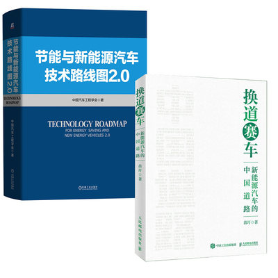 【全2册】换道赛车:新能源汽车的中国道路苗圩+节能与新能源汽车技术路线图2.0汽车行业与相关行业从事技术研发企业战略研究的人员