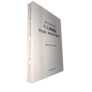 国际经验与中国探索 中国证券投资基金业协会中国金融出版 社9787504998385 书籍 个人养老金 正版 理论基础