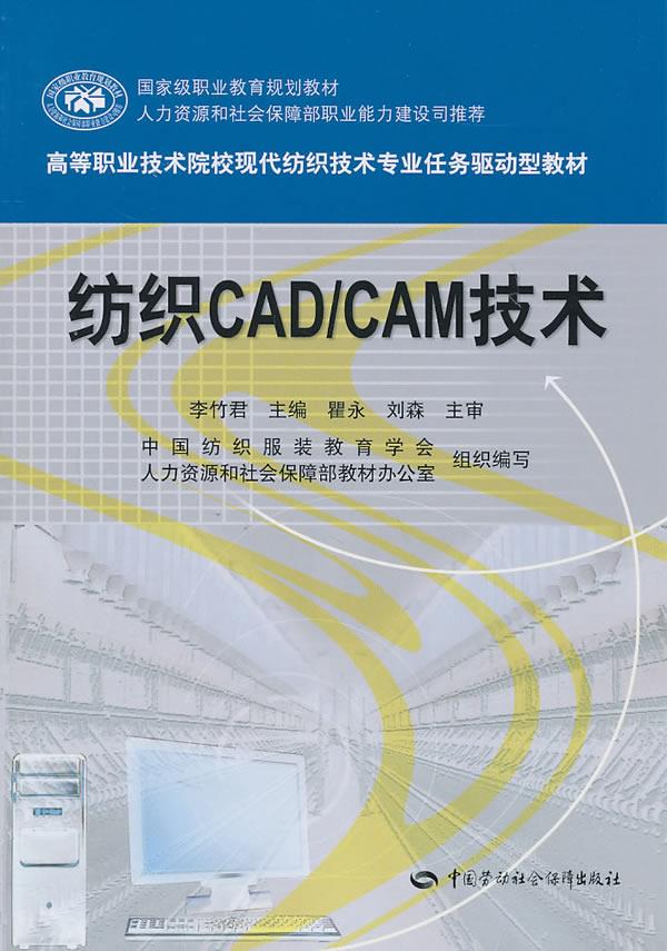 正版图书  纺织CADCAM技术 李竹君　主编中国社会劳动保障出版社9787504587282
