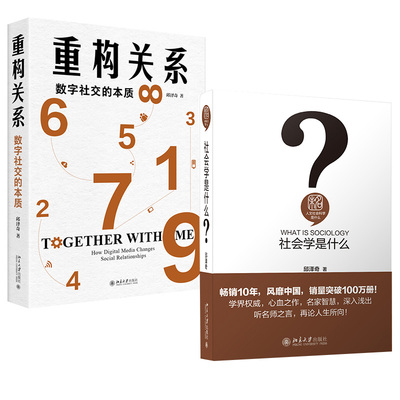 【全2册】社会学是什么+重构关系：数字社交的本质 数字社会发展与治理 组织研究 社会研究方法 城乡社会学研究 数字媒介