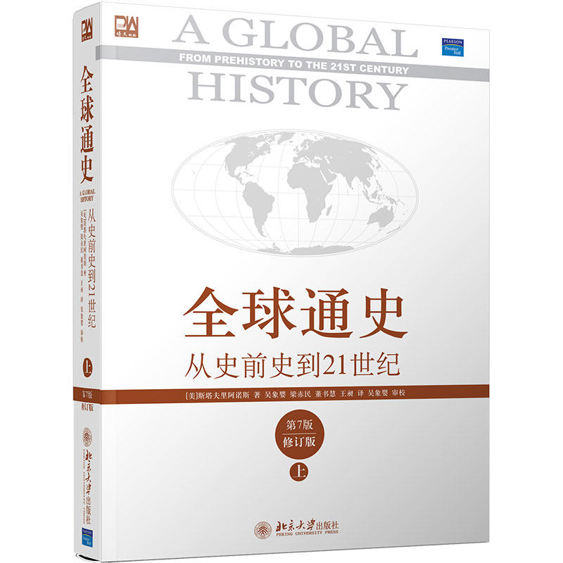 正版书籍全球通史从史前史到21世纪第7版修订版上册斯塔夫里阿诺斯世界史读物历史学家全球史观入门读物参考北京大学出版社_虎窝淘