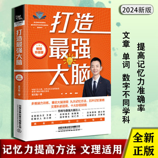 配对联想法数字定桩法地点定桩法实用正版 文章单词数字及学科记忆方法提高么记忆准确率 书籍 袁文魁著 打造最强大脑2024新升级版