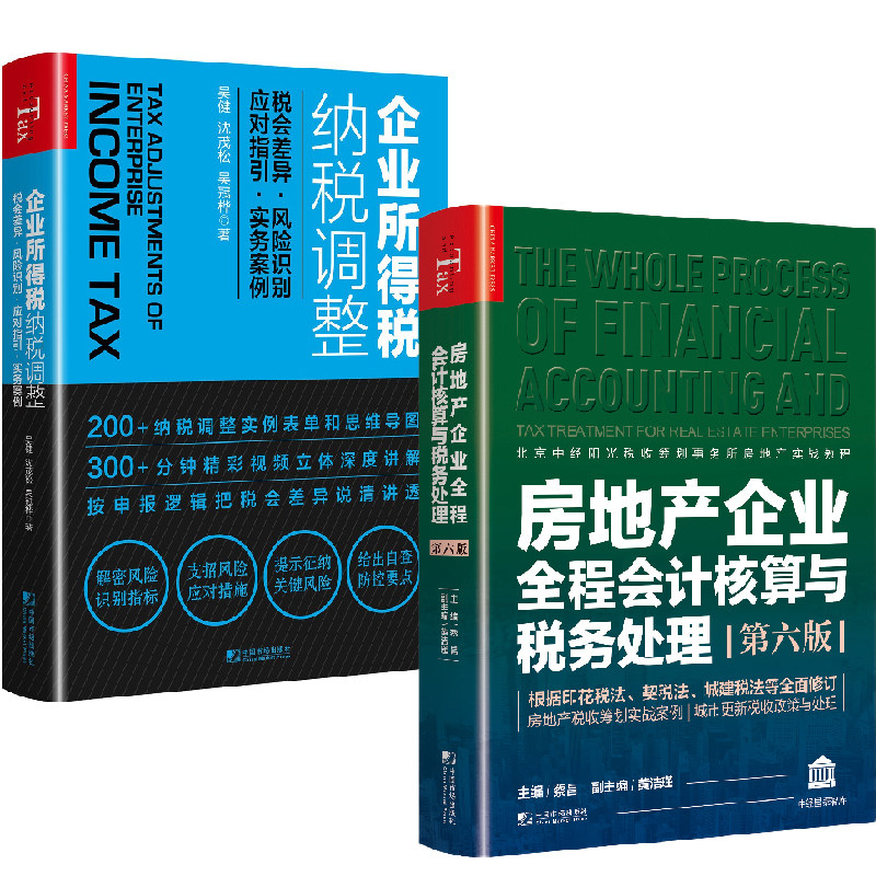 【全2册】房地产企业全程会计核算与税务处理第六版+企业所得税纳税调整税会差异风险识别应对指引实务案例房产会计实操操作实务属于什么档次？