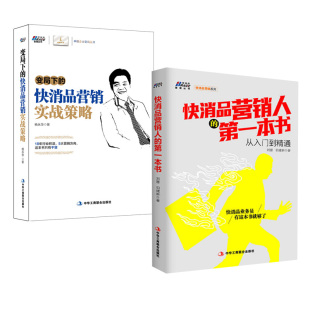 变局下 本书：从入门到精通 快消品营销人 快消品营销实战策略销售业务员销售管理培训书快消品营销技巧书销售员书 全2册