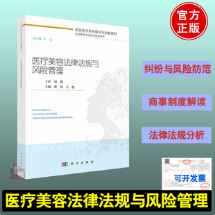 医疗美容法律法规与风险管理曹伟医疗纠纷预防和处理条例整容医疗美容制度护理专业知识医疗卫生法律关系概述百科美容美体整形书籍