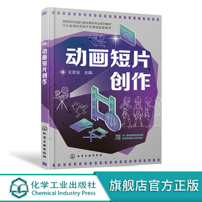 正版书籍 动画短片创作 王亚全高等院校动画数字媒体艺术等相关专业教学用书9787122419361