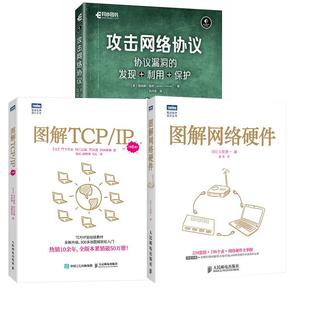 图解网络硬件 网络传输协议入门教程计算机网络技术书籍 攻击网络协议：协议漏洞 第6版 图解TCP 保护 利用 发现 全3册
