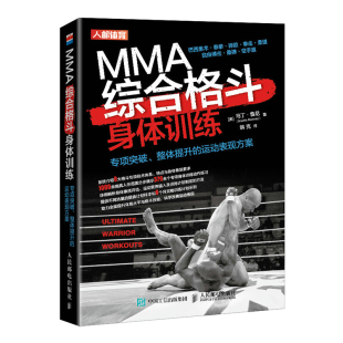 MMA综合格斗身体训练泰拳柔道拳击巴西柔术摔跤马伽术桑搏空手道图解教程指导书籍防御自卫核心力量耐力爆发力速度训练体能课程