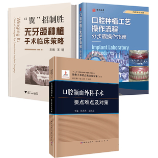 口腔颌面外科手术要点难点及对策口腔种植工艺操作流程分步骤操作指南翼招制胜无牙颌种植手术临床策略手术难点对策书籍 全3册