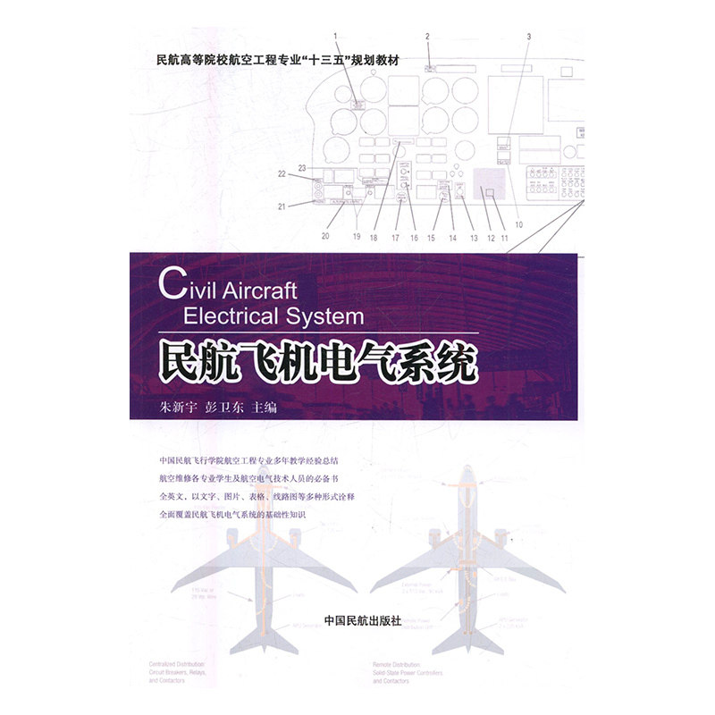 正版书籍 民航飞机电气系统 朱新宇中国民航出版社9787512804289 42