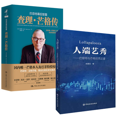 【全2册】巴菲特幕后智囊：查理芒格传+人端艺秀—巴菲特与芒格投资之道投资经典书籍投资理财股票期货证券投资书籍金融理论