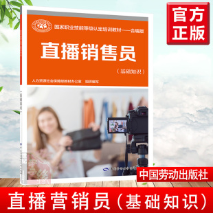 职业技能等级培训教材 基础知识 新职业网络营销员教材 直播新闻新媒体自媒体专业书籍 社 正版 中国劳动出版 直播销售员