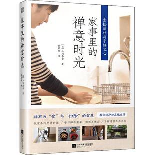 禅意时光 简单生活丛书.家事里 日 小川奈奈9787559432599 社 正版 江苏凤凰文艺出版 书籍