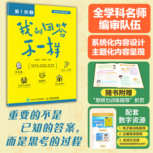 回答不一样 理性思维和理性精神 阶：2 培养孩子 培养思辨性阅读与表达能力 思辨力养成系列丛书 我
