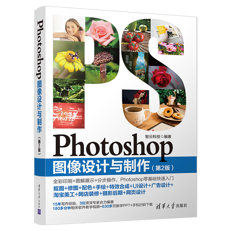 正版书籍 photoshop图像设计与制作(第2版) 智云科技 ps教程书图像