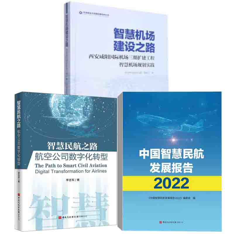 【全3册】中国智慧民航发展报告2022智慧民航之路航空公司数字化转型智慧机场建设之路西安咸阳国际机场三期扩建工程规划实践书籍