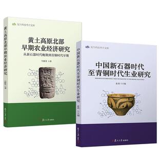 中国新石器时代至青铜时代生业研究 黄土高原北部早期农业经济研究——从新石器时代晚期到青铜时代早期 全2册