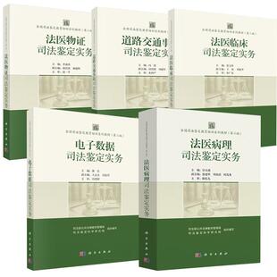 毒物司法鉴定实务 6册法医病理司法鉴定实务 临床司法鉴定实务 物证司法鉴定实务 道路交通事故司法鉴定实务 电子数据司法鉴定实务