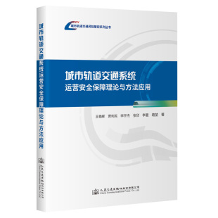 社9787114190261正版 人民交通出版 书籍 王艳辉;贾利民;李宇杰;张欣;李曼;路堃 城市轨道交通系统运营安全保障理论与方法应用