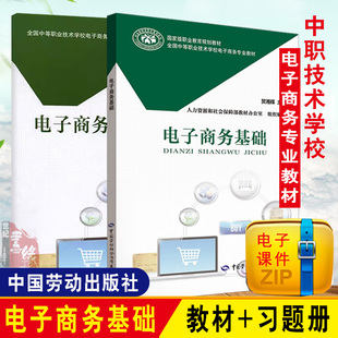 社书籍 电子商务基础电子商务基础习题册贺湘辉著中等职业技术学校电子商务专业教材职业教育教材中国劳动社会保障出版 全2册