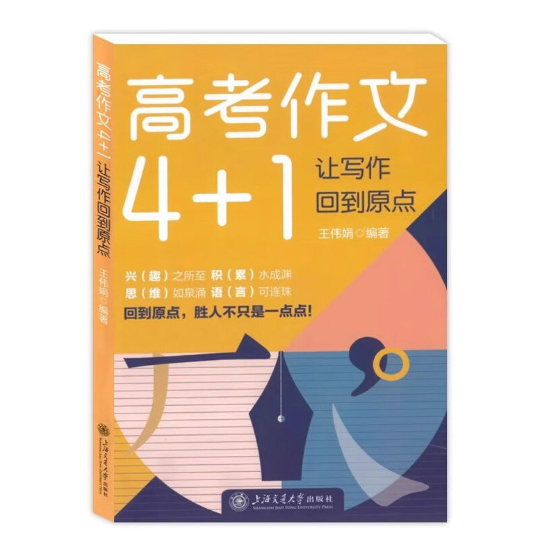 高考作文4 1——让写作回到原点 王伟娟高考写作指导书上海交通大学