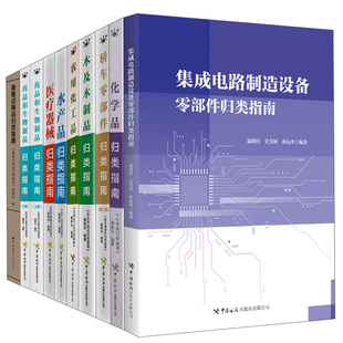 全10册 集成电路制造设备零部件归类指南化学品轿车零部件农用化工品木及木制品水产品医疗器械重难点商品药品和生物制品归类指南