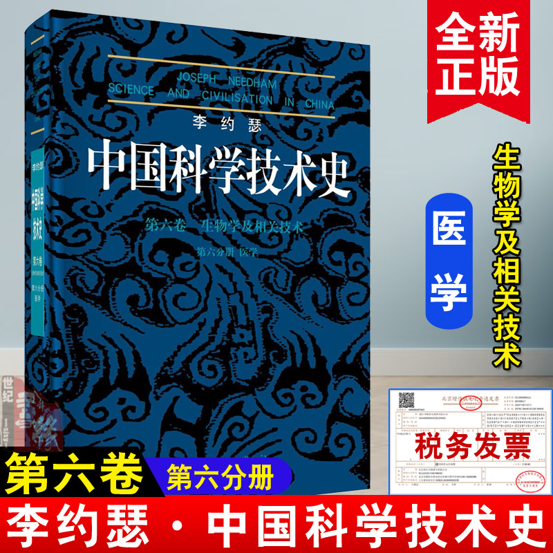正版书籍 李约瑟中国科学技术史6-6医学生物学及相关技术哲学历史科学思想数理化天地生农医工程技术参考阅读使用科学出版社