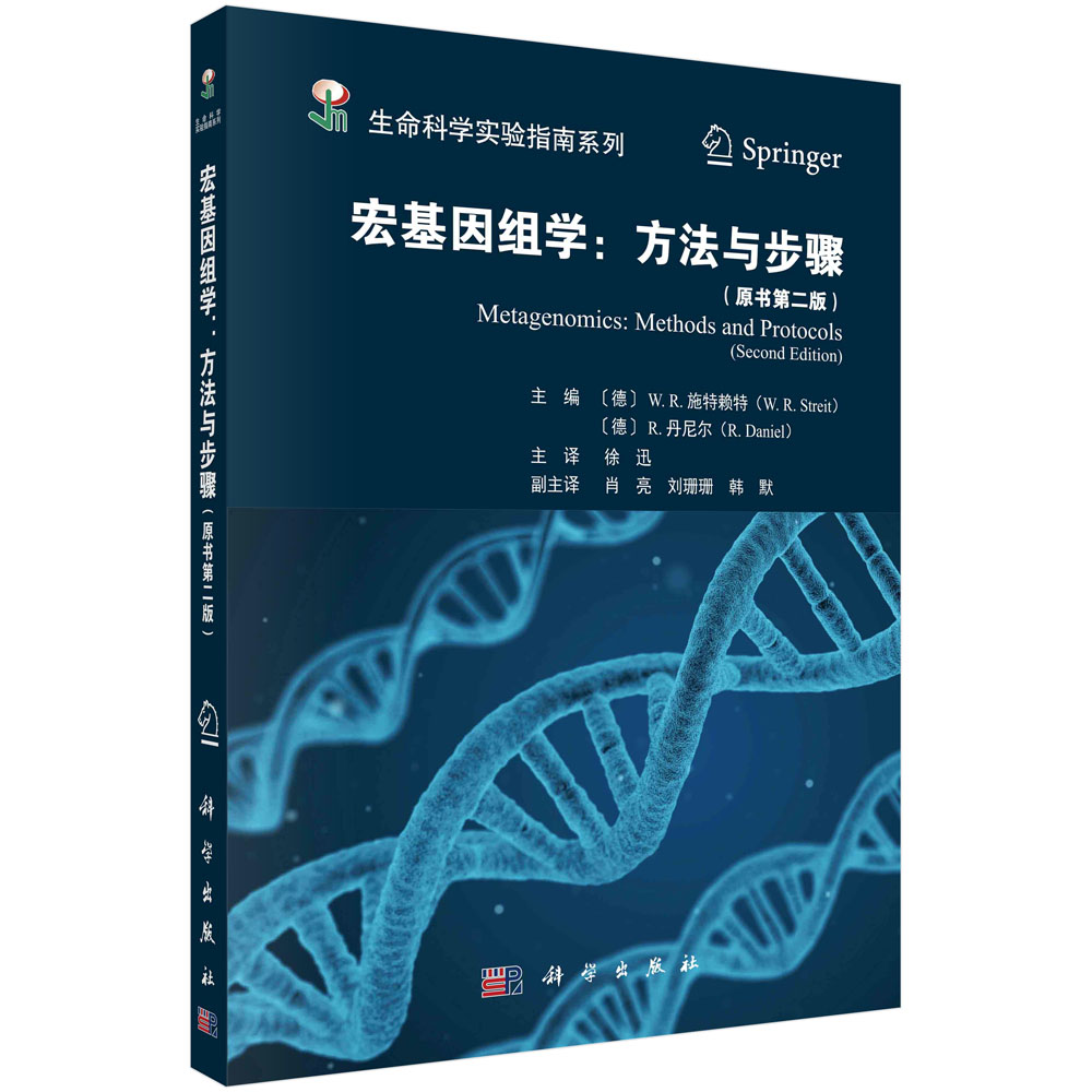 正版书籍宏基因组学：方法与步骤（原书二版）（德）W.R.施特赖持等主编；青岛华大基因研究院译科学出版社9787030757951-封面
