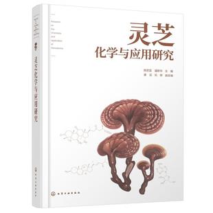书籍 社9787122476944正版 灵芝化学与应用研究 陈若芸潘新华化学工业出版