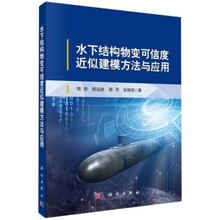 书籍 社9787030811899正版 水下结构物变可信度近似建模方法与应用 周奇科学出版