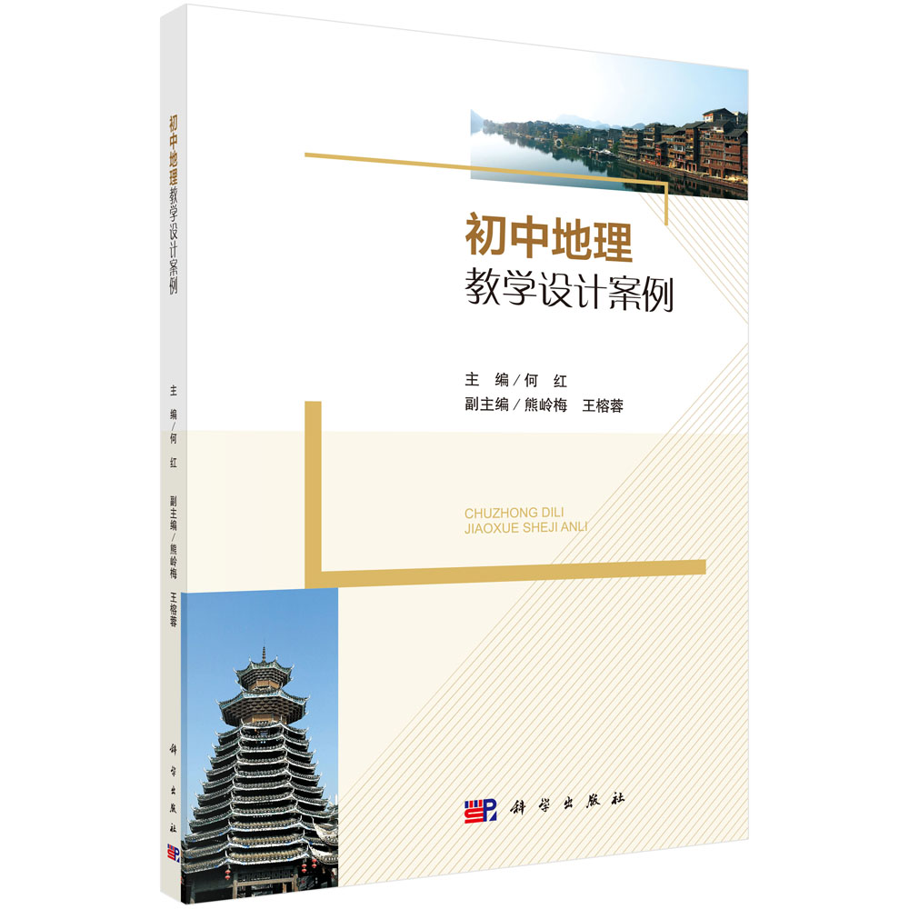 正版书籍 初中地理教学设计案例 何红科学出版社9787030708540 48