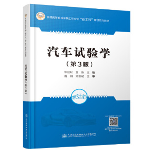 郭应时人民交通出版 正版 第3版 汽车试验学 社9787114179310 书籍