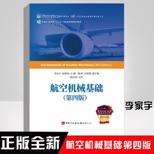 第四版 航空机械基础 李家宇薛建海民航高等职业教育飞机机电设备发动机结构电子设备航空地面设备和通用航空器维修专业 书籍 正版