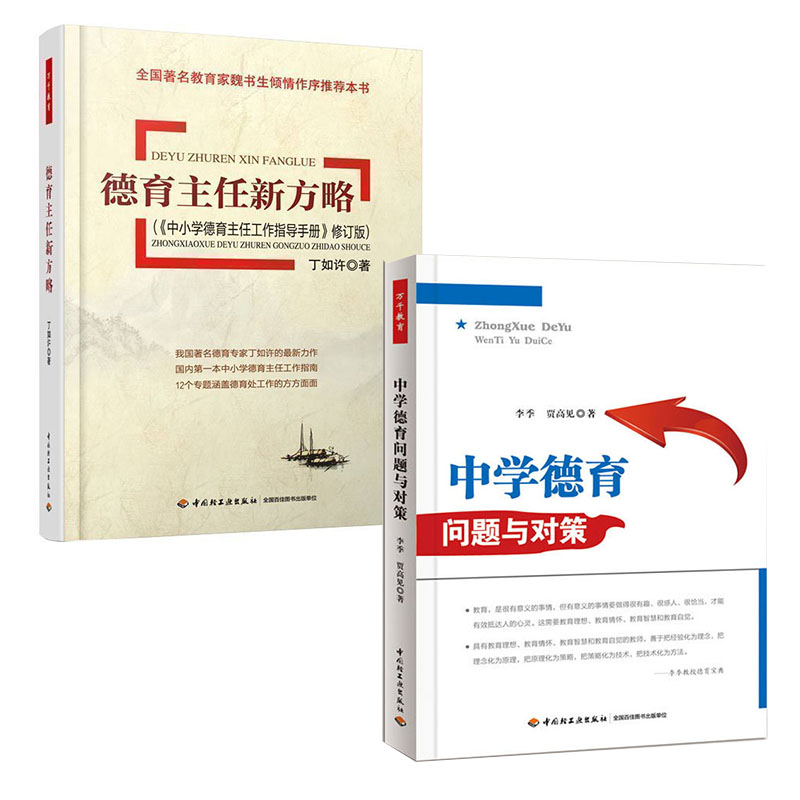 【全2册】德育主任新方略-(中小学德育主任工作指导手册中学德育问题与对策中小学教辅教育理论/教师用书班主任用中国轻工业