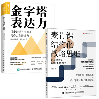 【全2册】麦肯锡结构化战略思维如何想清楚说明白做到位金字塔表达力用麦肯锡方法提升写作力和演讲力实战图解版语言表达场景书籍