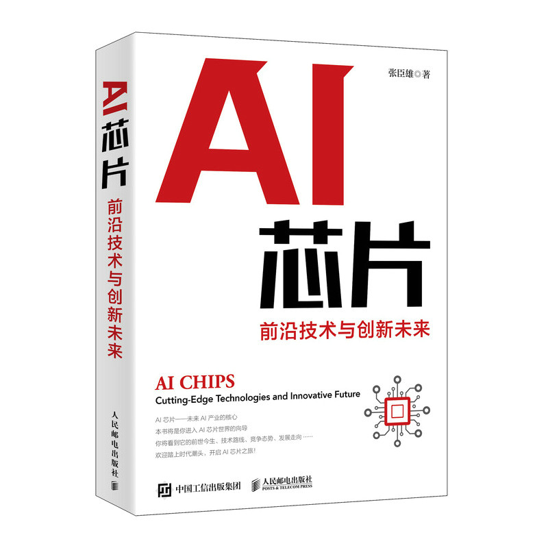 正版书籍 AI芯片:前沿技术与创新未来张臣雄AI芯片领域学习工作的研究生本科生工程技术人员所有对AI芯片感兴趣的人员参考阅读怎么样,好用不?