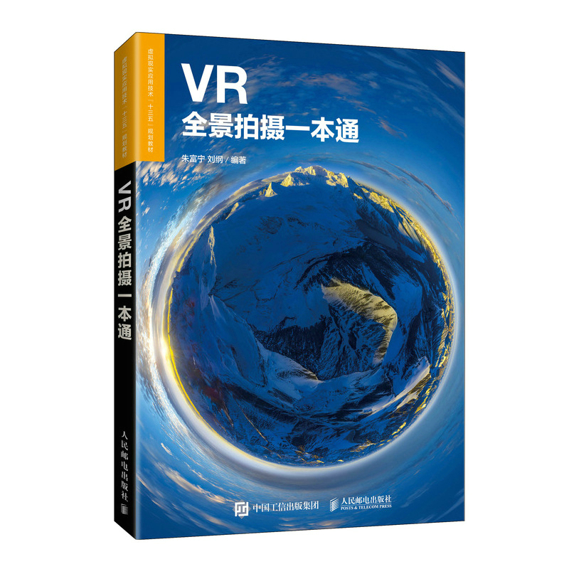 正版书籍 VR全景拍摄一本通朱富宁刘纲VR拍摄教程全景摄影操作指南设备软件后期技巧自学虚拟现实应用技术全景摄影课程教材参考