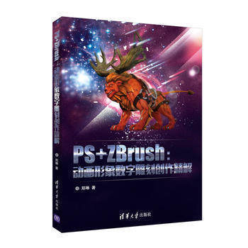 PS+ZBrush动画形象数字雕刻创作精解 郑琳 zbrush4.0建模雕刻技术教程书籍 3D游戏建模模型设计制作 次世代游戏角色设计开发教材