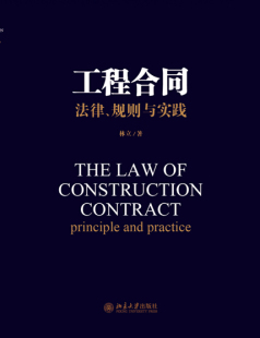 林立北京大学出版 正版 规则与实践 工程合同：法律 社9787301270653 书籍
