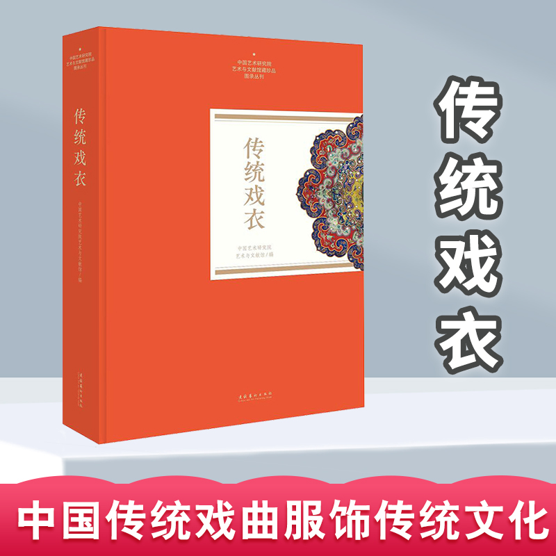 正版书籍 传统戏衣中国艺术研究院艺术与文献馆著中国传统戏曲服饰传统文化艺术集艺术类书刊特种文献艺术实物戏衣专业爱好者读物