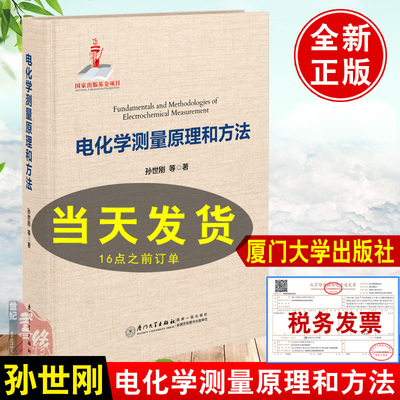 电化学测量原理和方法/厦门大学出版社 南强丛书第7辑 孙世刚厦门大学百年校庆电化学方法原理和应用电化学书电化学分析测试技术