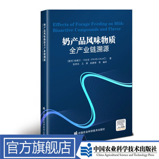 书籍 社正版 奶产品风味物质全产业链溯源 帕维尔卡拉克9787511664198中国农业科学技术出版