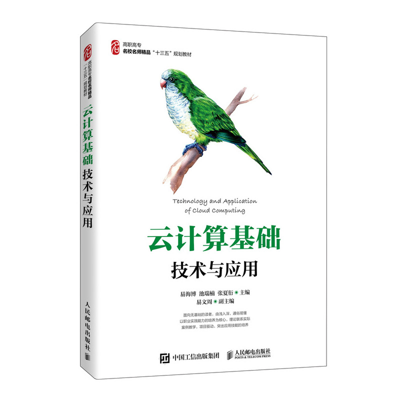 正版书籍 云计算基础技术与应用易海博池瑞楠张夏衍深职院名师编写的云计算基础教程云计算服务部署安全计算机网络数据库Linux基础