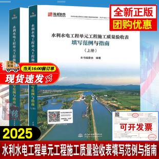 上下册 631 社 2025水利水电工程单元 2025配套用书水利水电出版 工程施工质量验收表填写范例与指南