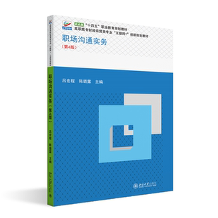社9787301351840正版 职场沟通实务 陈璐露北京大学出版 吕宏程 书籍 第4版