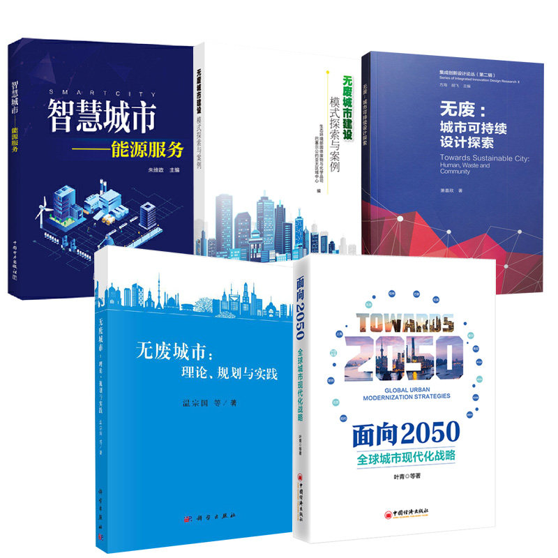 【全5册】无废城市建设+无废城市：理论、规划与实践+面向2050：全球城市现代化战略+无废：城市可持续设计探索+智慧城市怎么样,好用不?