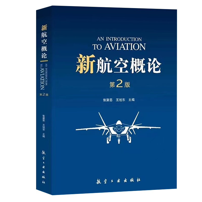 正版书籍 新航空概论(第2版) 航空从业者教育培训以及航空类院校学生基础教材航空工业出版社9787516529300使用感如何?