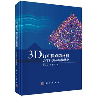 3D打印微点阵材料——力学行为与结构优化宋卫东科学出版 书籍 社9787030803993正版