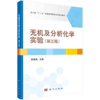 正版书籍 无机及分析化学实验（第三版） 钟国清科学出版社9787030726797