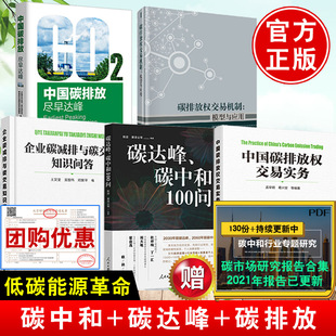 尽早达峰碳排放权交易机制：模型与应用企业碳减排与碳交易知识问答碳达峰碳中和100问中国碳排放权交易实务 中国碳排放 全5册